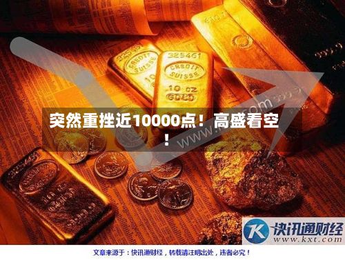 突然重挫近10000点！高盛看空！-第2张图片