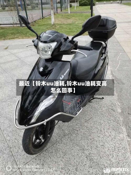 最近【铃木uu油耗,铃木uu油耗变高怎么回事】-第3张图片