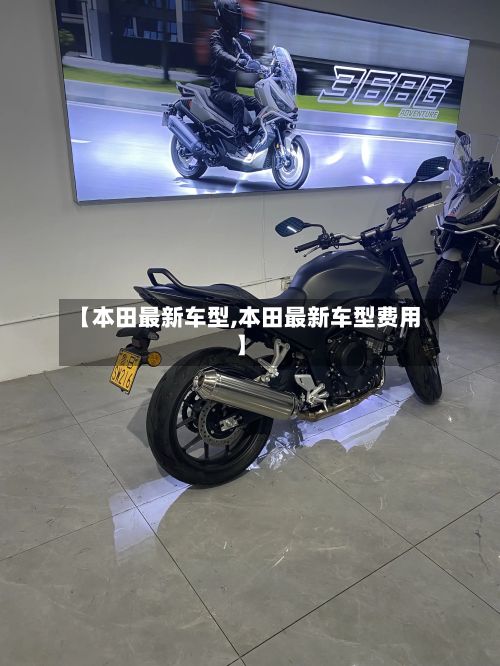 【本田最新车型,本田最新车型费用】