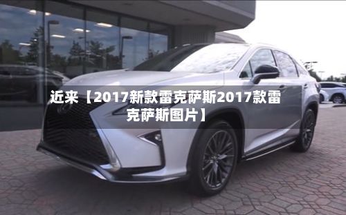 近来【2017新款雷克萨斯2017款雷克萨斯图片】-第2张图片