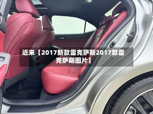 近来【2017新款雷克萨斯2017款雷克萨斯图片】-第3张图片