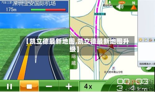 【凯立德最新地图,凯立德最新地图升级】
