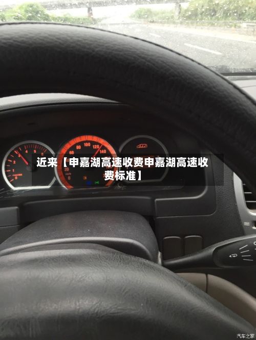 近来【申嘉湖高速收费申嘉湖高速收费标准】-第3张图片