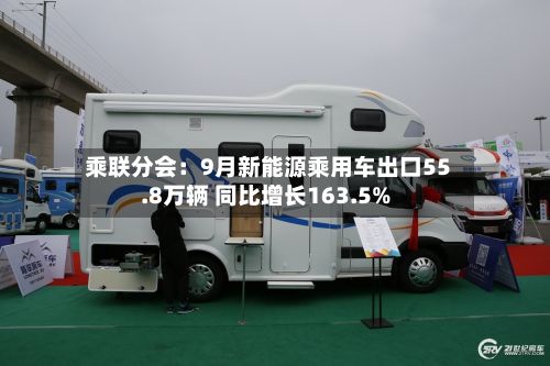 乘联分会：9月新能源乘用车出口55.8万辆 同比增长163.5%-第2张图片