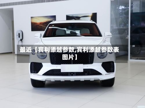 最近【宾利添越参数,宾利添越参数表图片】-第3张图片