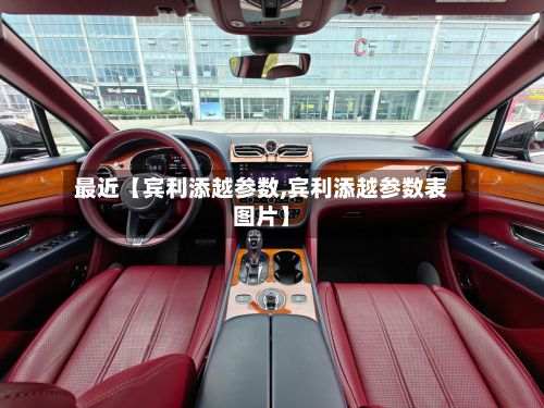 最近【宾利添越参数,宾利添越参数表图片】-第2张图片