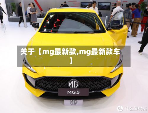 关于【mg最新款,mg最新款车】