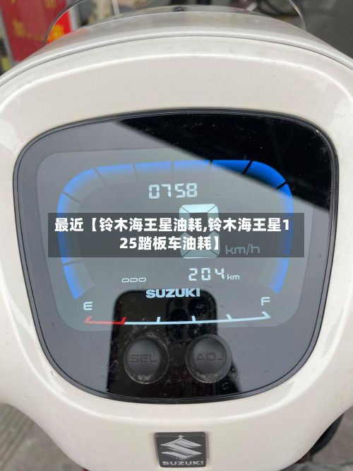 最近【铃木海王星油耗,铃木海王星125踏板车油耗】