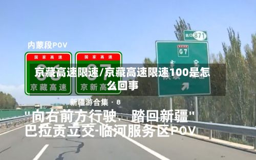京藏高速限速/京藏高速限速100是怎么回事-第2张图片