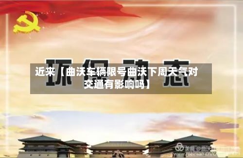 近来【曲沃车辆限号曲沃下周天气对交通有影响吗】