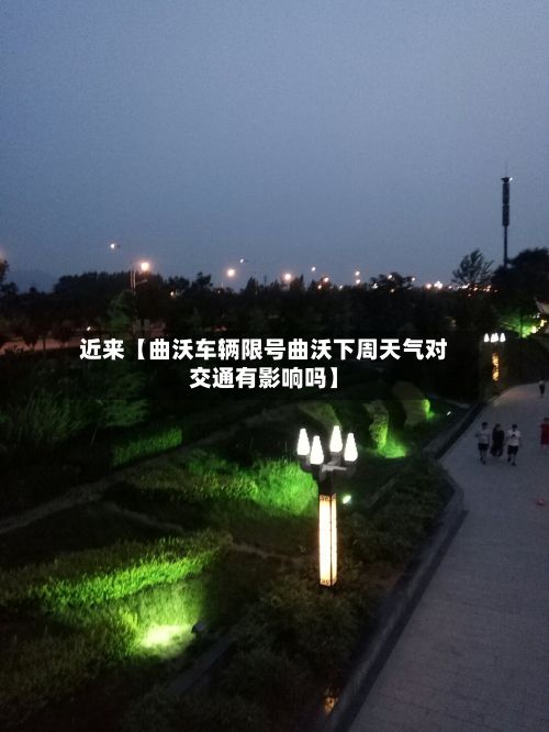 近来【曲沃车辆限号曲沃下周天气对交通有影响吗】-第2张图片