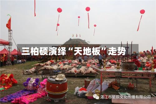 三柏硕演绎“天地板”走势-第2张图片