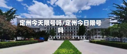 定州今天限号吗/定州今日限号吗