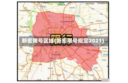 新密限号区域(新密限号规定2023)