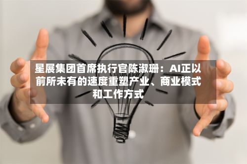 星展集团首席执行官陈淑珊：AI正以前所未有的速度重塑产业、商业模式和工作方式-第2张图片