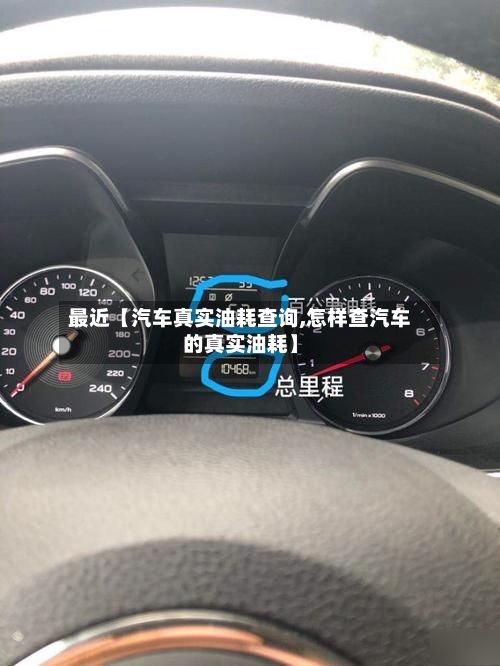 最近【汽车真实油耗查询,怎样查汽车的真实油耗】