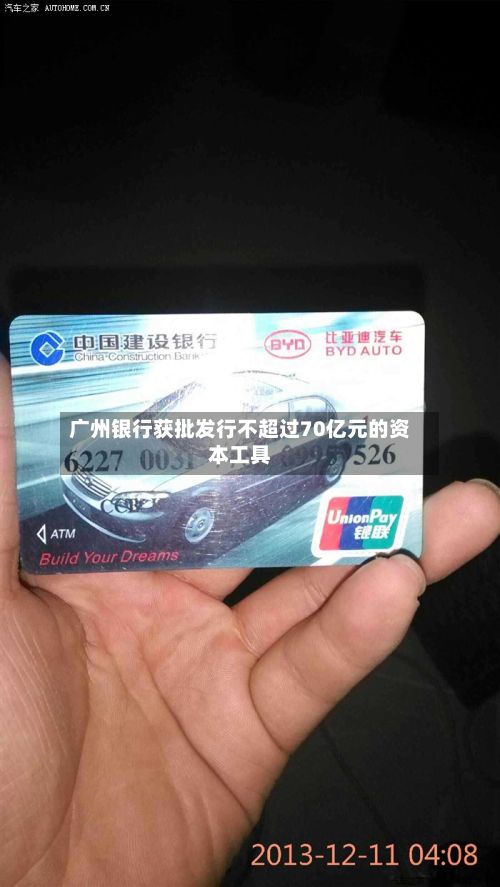 广州银行获批发行不超过70亿元的资本工具-第2张图片