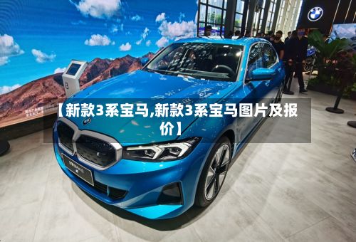 【新款3系宝马,新款3系宝马图片及报价】-第2张图片
