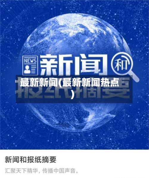 最新新闻(最新新闻热点)