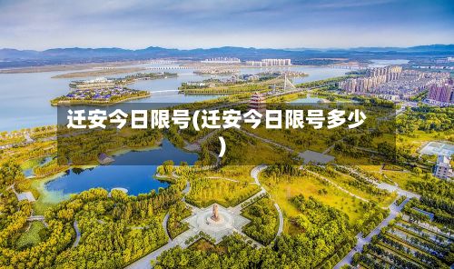 迁安今日限号(迁安今日限号多少)-第2张图片