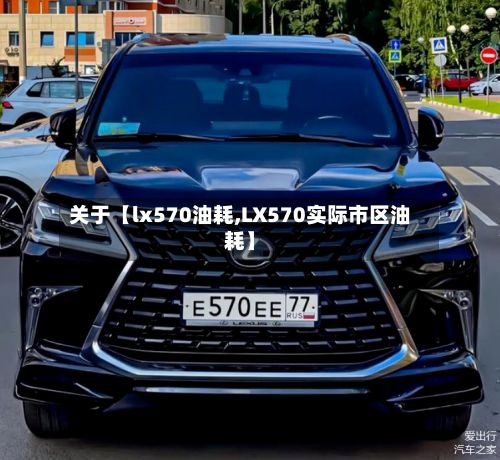 关于【lx570油耗,LX570实际市区油耗】