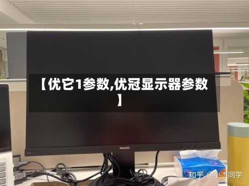 【优它1参数,优冠显示器参数】