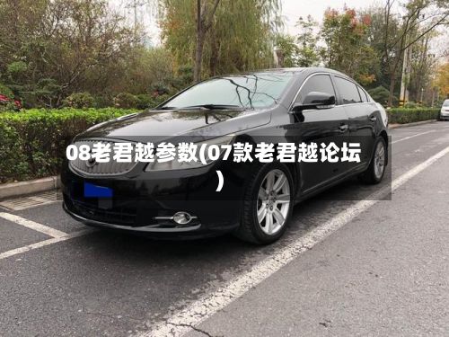 08老君越参数(07款老君越论坛)