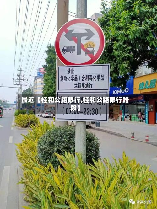 最近【桂和公路限行,桂和公路限行路段】-第2张图片