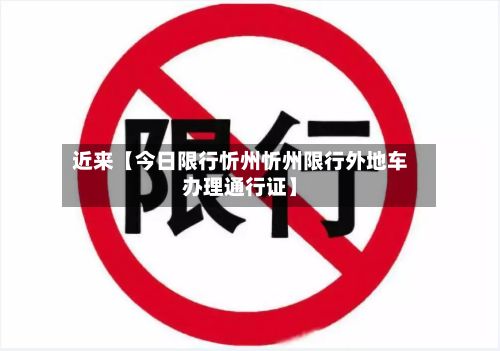 近来【今日限行忻州忻州限行外地车办理通行证】-第3张图片