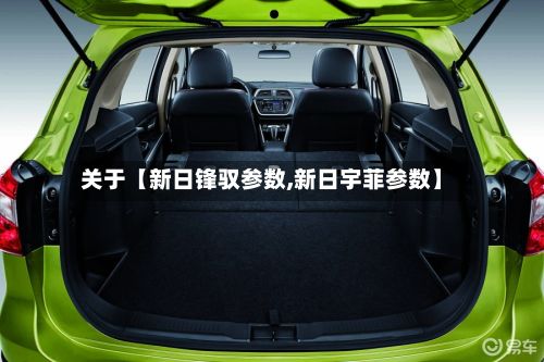 关于【新日锋驭参数,新日宇菲参数】-第2张图片