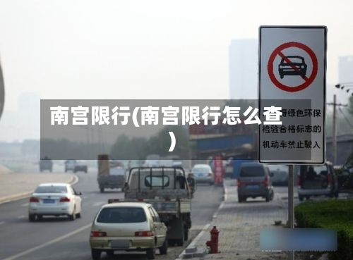 南宫限行(南宫限行怎么查)-第2张图片