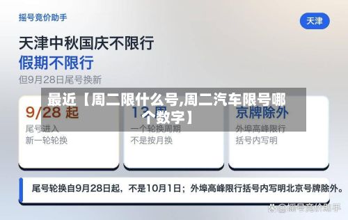 最近【周二限什么号,周二汽车限号哪个数字】