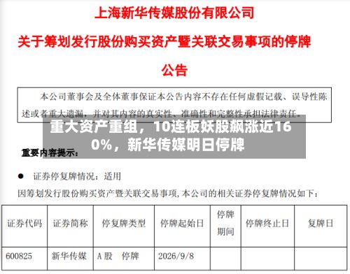 重大资产重组，10连板妖股飙涨近160%	，新华传媒明日停牌-第2张图片
