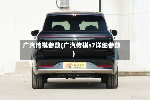 广汽传祺参数(广汽传祺s7详细参数)