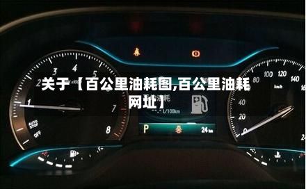 关于【百公里油耗图,百公里油耗网址】