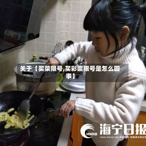 关于【买菜限号,买彩票限号是怎么回事】