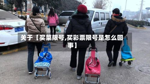 关于【买菜限号,买彩票限号是怎么回事】-第3张图片