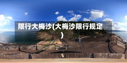 限行大梅沙(大梅沙限行规定)