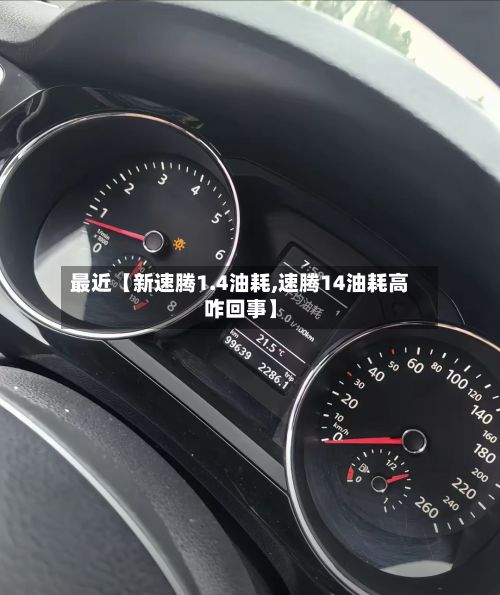 最近【新速腾1.4油耗,速腾14油耗高咋回事】-第3张图片