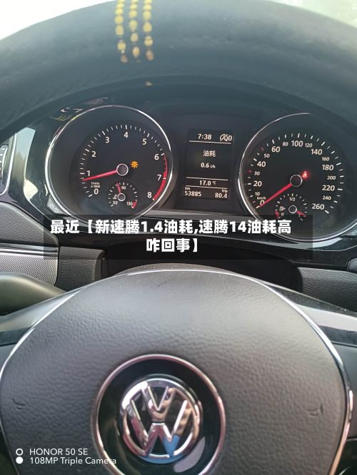 最近【新速腾1.4油耗,速腾14油耗高咋回事】