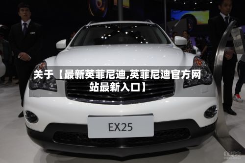 关于【最新英菲尼迪,英菲尼迪官方网站最新入口】-第1张图片