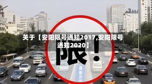 关于【安阳限号通知2017,安阳限号通知2020】-第3张图片