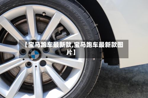【宝马跑车最新款,宝马跑车最新款图片】