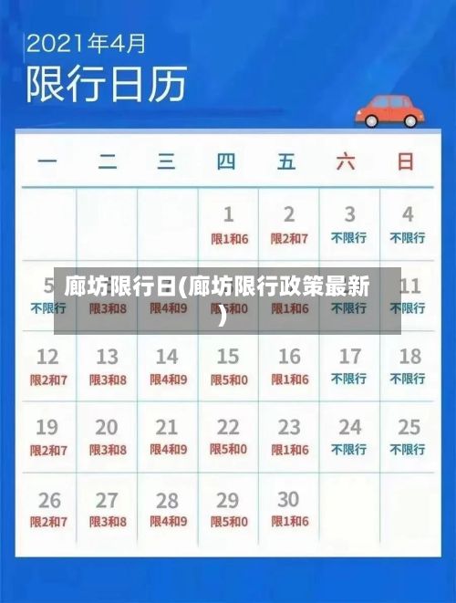 廊坊限行日(廊坊限行政策最新)
