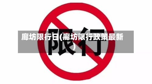 廊坊限行日(廊坊限行政策最新)-第2张图片