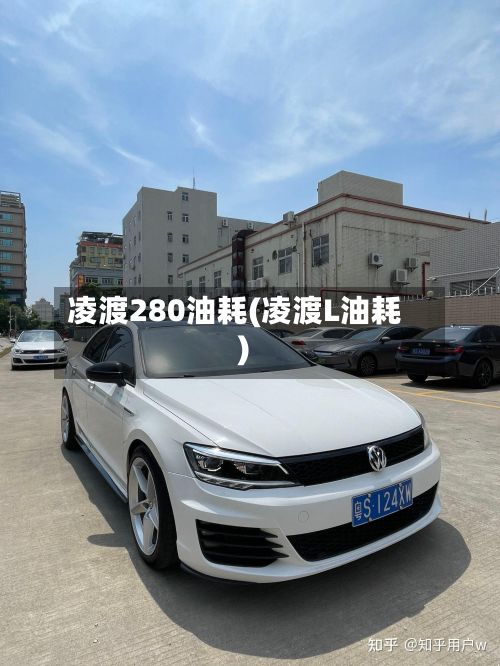 凌渡280油耗(凌渡L油耗)-第3张图片