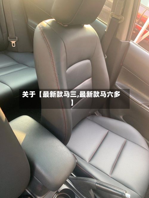 关于【最新款马三,最新款马六多】
