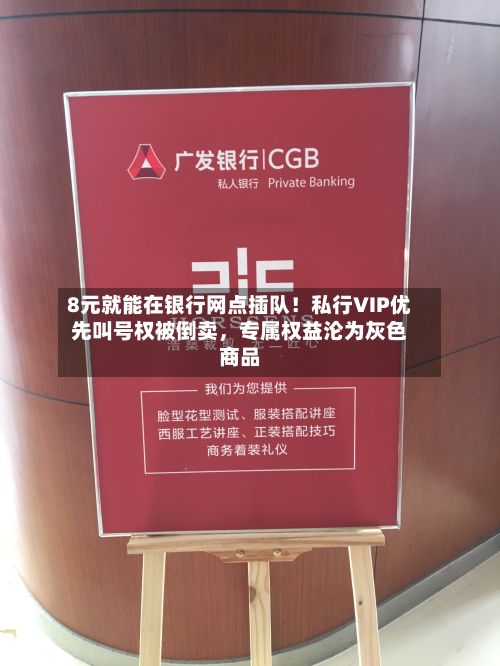 8元就能在银行网点插队！私行VIP优先叫号权被倒卖，专属权益沦为灰色商品-第2张图片
