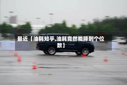 最近【油耗知乎,油耗竟然能降到个位数】-第3张图片