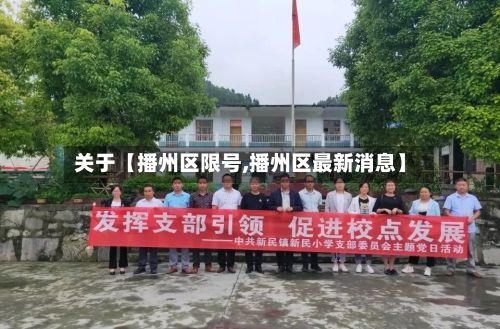 关于【播州区限号,播州区最新消息】